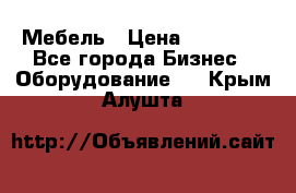 Мебель › Цена ­ 40 000 - Все города Бизнес » Оборудование   . Крым,Алушта